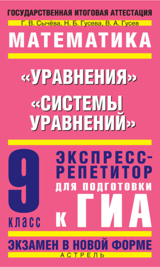 Математика. «Уравнения», «Системы уравнений». Экспресс-репетитор для подготовки к ГИА. 9 класс. В. А. Гусев