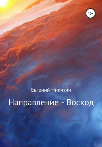 Евгений Никитин. Направление – Восход