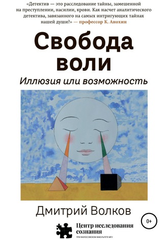 Свобода воли. Иллюзия или возможность. 