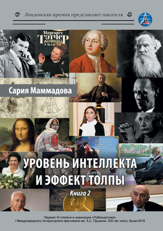 Сария Маммадова. Уровень интеллекта и эффект толпы. Книга 2