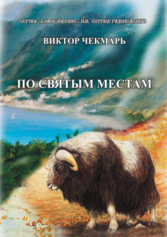 По святым местам. Виктор Чекмарь