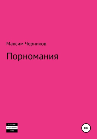 Порномания. 