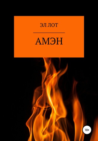 Амэн. ЭЛ ЛОТ
