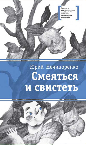 Юрий Нечипоренко. Смеяться и свистеть