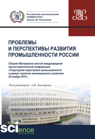 Проблемы и перспективы развития промышленности России. Материалы VI Международной научно-практической конференции. (Аспирантура, Бакалавриат, Магистратура). Сборник материалов.. 