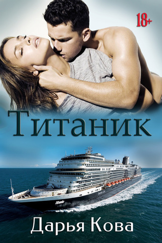Дарья Кова. Титаник