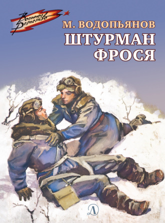 Штурман Фрося. 