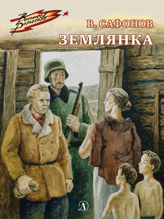 Землянка. Валентин Сафонов