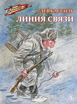 Лев Кассиль. Линия связи