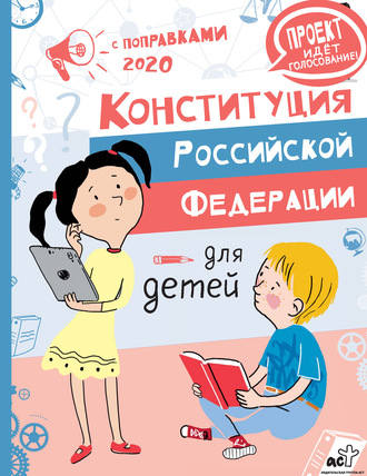 Конституция Российской Федерации для детей с поправками 2020 года. М. Бабенко