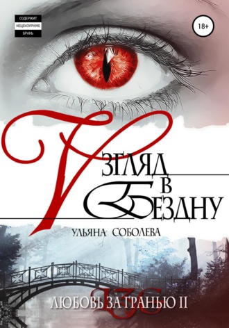 Любовь за гранью 2. Взгляд в бездну. 