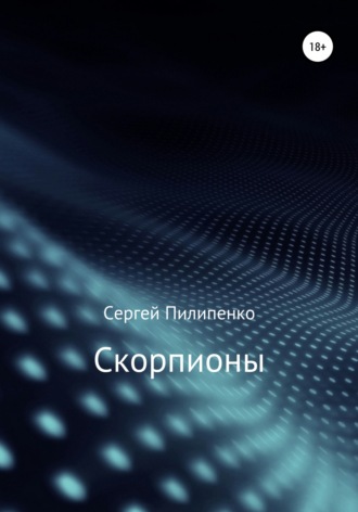 Скорпионы. 