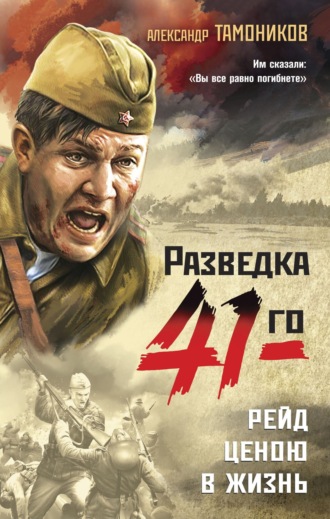 Рейд ценою в жизнь. 