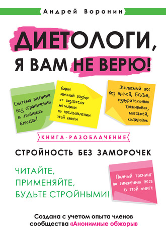 Диетологи, я вам не верю! Книга-разоблачение. Андрей Воронин