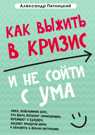 Как выжить в кризис и не сойти с ума. Александр Пятницкий