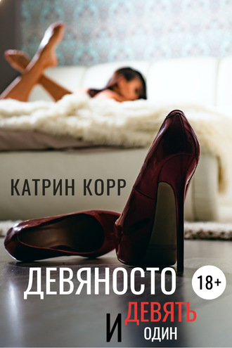 Катрин Корр. Девяносто девять и один