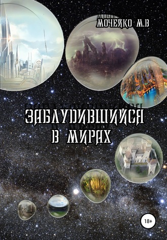 Заблудившийся в мирах. 