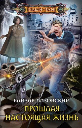 Прошлая настоящая жизнь. Елизар Лазовский