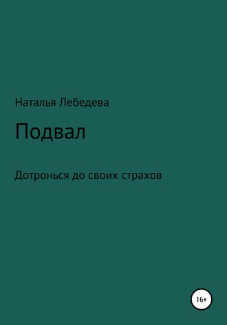 Наталья Лебедева. Подвал