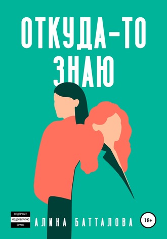 Откуда-то знаю. Алина Батталова