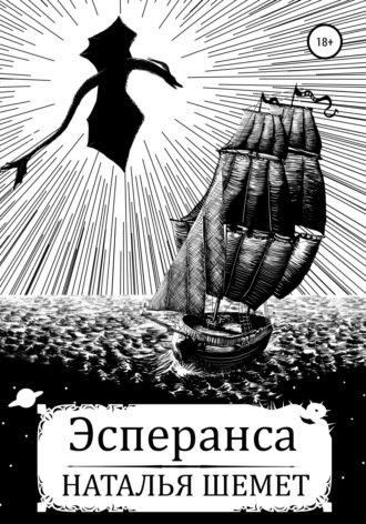 Эсперанса. 