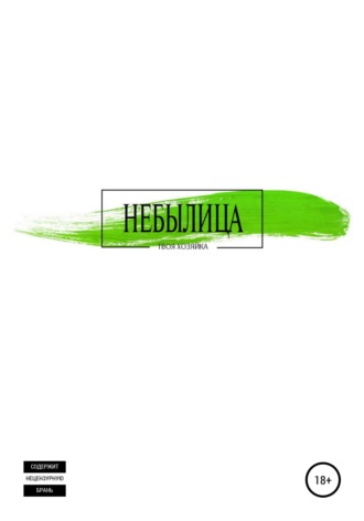 Небылица. Анна Спиридонова