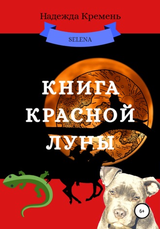 Надежда Васильевна Кремень. Книга красной луны
