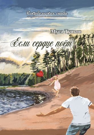 Если сердце поёт. Муса Туяков