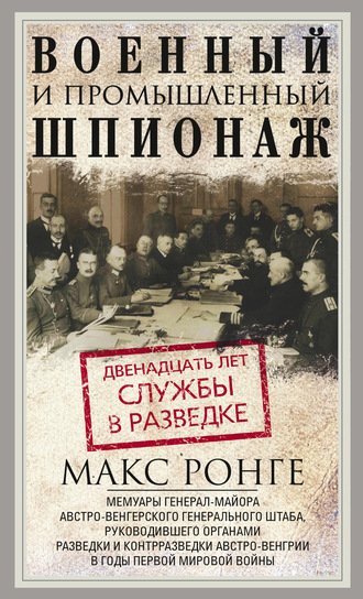 Военный и промышленный шпионаж. Двенадцать лет службы в разведке. Макс Ронге