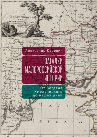 Александр Каревин. Загадки малороссийской истории: от Богдана Хмельницкого до наших дней