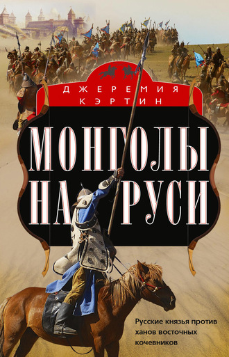Монголы на Руси. Русские князья против ханов восточных кочевников. 