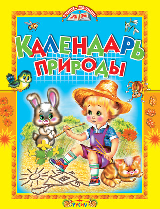 Календарь природы. 