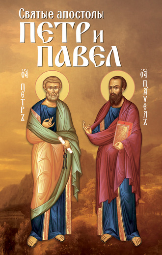 Группа авторов. Святые апостолы Петр и Павел