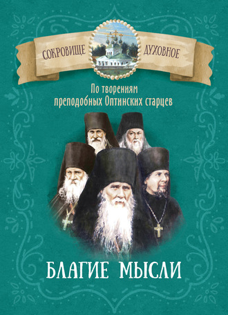 Благие мысли. По творениям преподобных Оптинских старцев. 