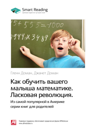 Smart Reading. Ключевые идеи книги: Как обучить вашего малыша математике. Ласковая революция. Гленн Доман, Джанет Доман