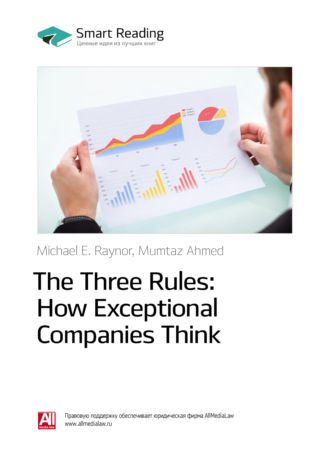 Smart Reading. Ключевые идеи книги: Три правила выдающихся компаний / The Three Rules: How Exceptional Companies Think. Майкл Рейнор, Мумтаз Ахмед