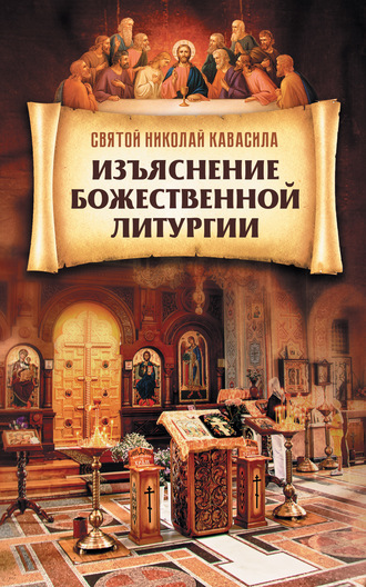 Святой Николай Кавасила. Изъяснение Божественной Литургии