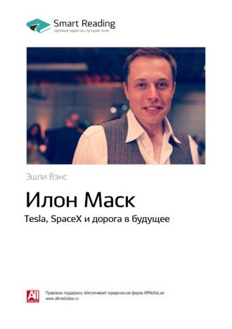 Smart Reading. Ключевые идеи книги: Илон Маск. Tesla, SpaceX и дорога в будущее. Эшли Вэнс