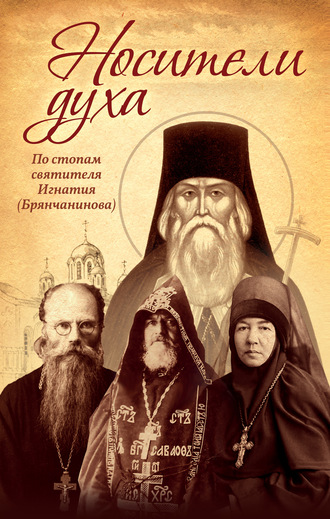 Носители Духа. По стопам святителя Игнатия (Брянчанинова). 