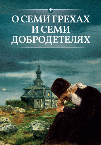 О семи грехах и семи добродетелях. 