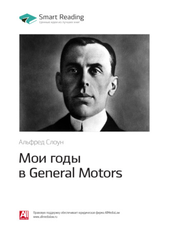 Smart Reading. Ключевые идеи книги: Мои годы в General Motors. Альфред Слоун