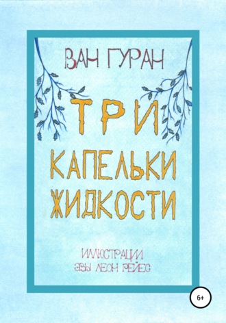 Три капельки жидкости. Ван Гуран