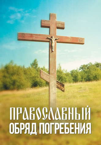 Православный обряд погребения. 