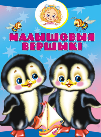 Малышовыя вершыкі. 