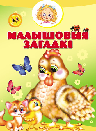 Малышовыя загадкі. 