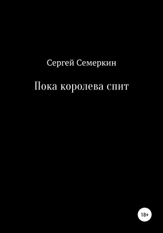 Сергей Владимирович Семеркин. Пока королева спит