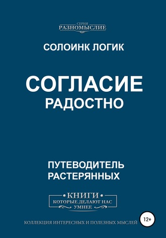 Согласие радостно. 