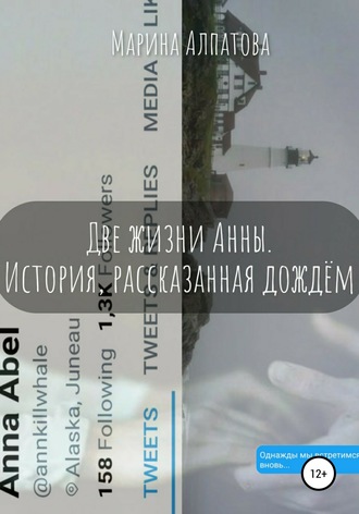 Две жизни Анны. История, рассказанная дождём. Марина Алпатова