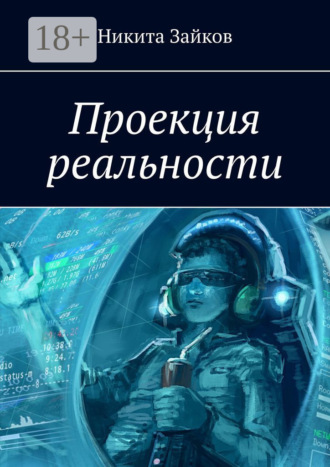 Проекция реальности. 