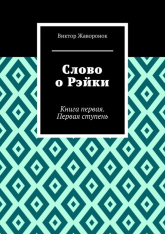 Слово о Рэйки. Книга первая. Первая ступень. 